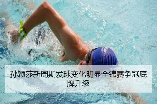 孙颖莎新周期发球变化明显全锦赛争冠底牌升级